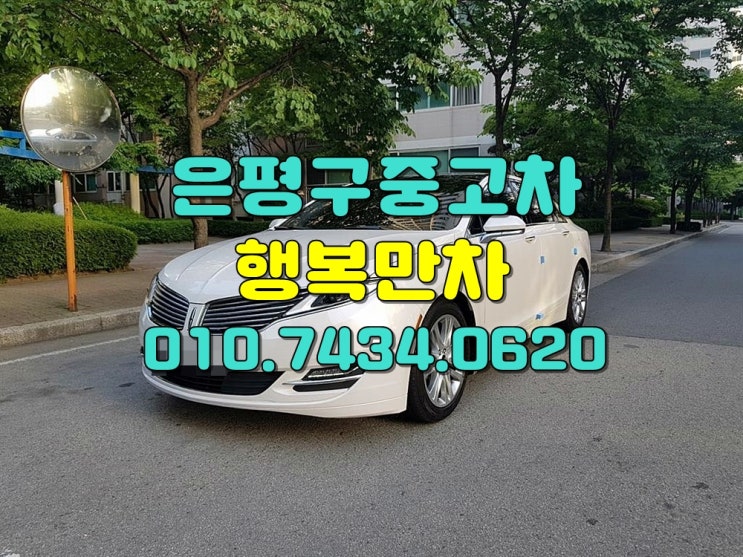  은평구중고차 링컨등차종불문판매고가매입보증
