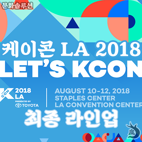 케이콘 LA 2018 최종 라인업 공개