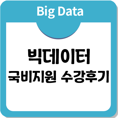 빅데이터 국비지원 후기_4기 수료생 생생인터뷰