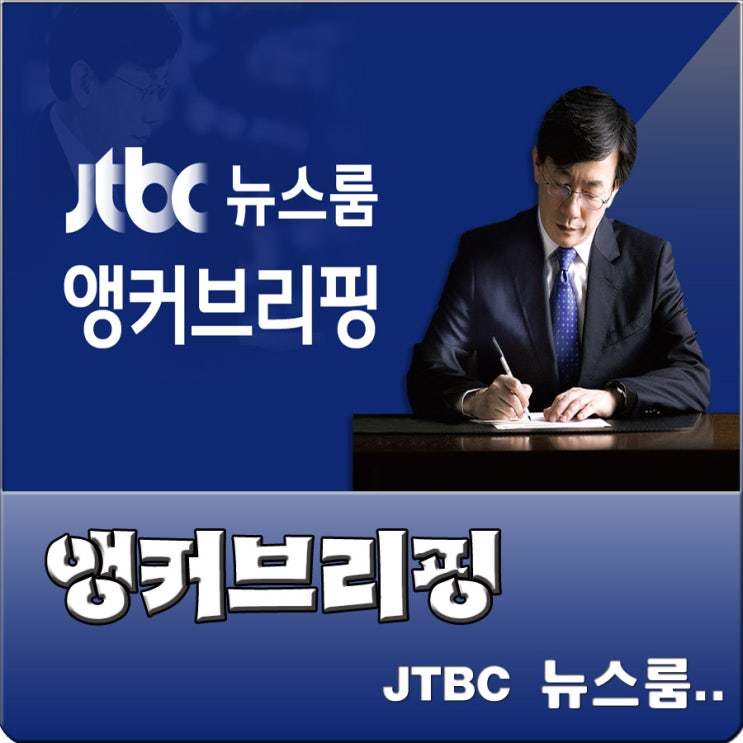 JTBC 뉴스룸 앵커브리핑을 통한