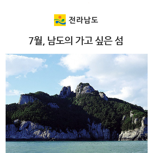  한여름 COOL한 여행지, 전라남도의 섬에서 특별한 여행을! 탄도&관매도&소안도