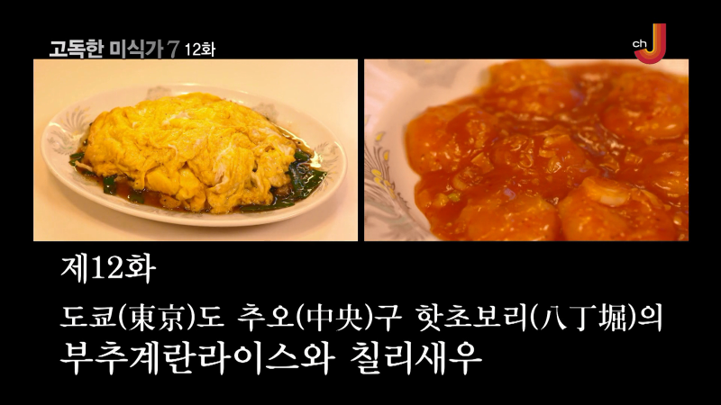 고독한 미식가 孤独のグルメ 시즌7 12화 도쿄 중화 시부야 中華シブヤ 네이버 블로그