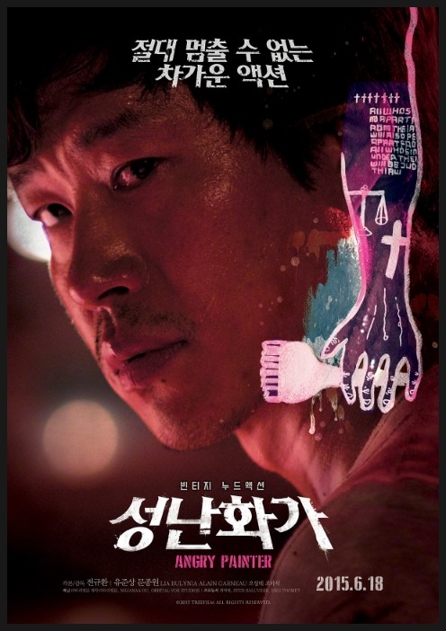  4년간 숨어있던 걸작이 충격과 함께 스크린에 펼쳐진다... [ 성난화가 ]
