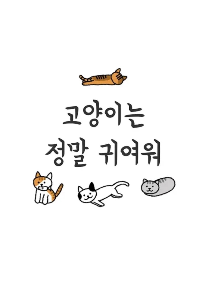 고양이는 정말 귀여워 세상에서 제일 깜찍한 방치형 클리커 게임 네이버 블로그