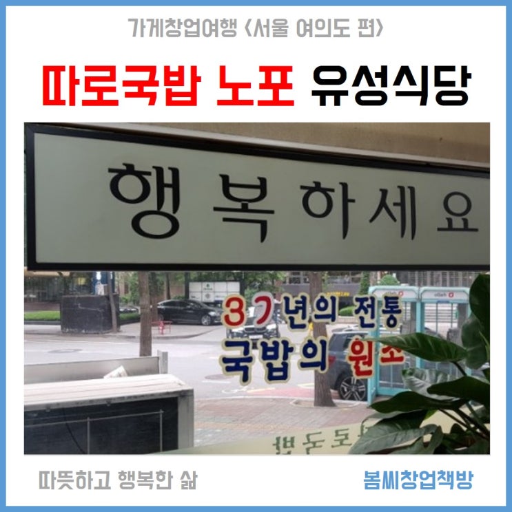  따로국밥 노포 추억을 맛보다! 여의도 유성식당