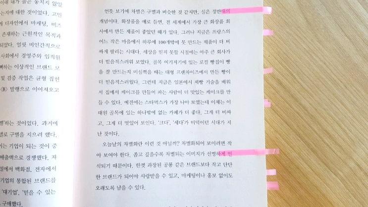  <나음보다 다름>, 홍성태·조수용: 차별화에 대하여