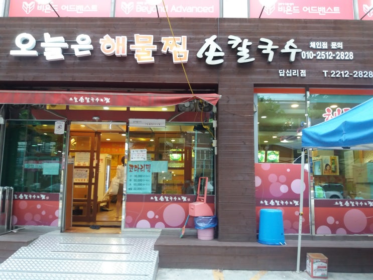  답십리 해물찜 '오늘손칼국수&찜'