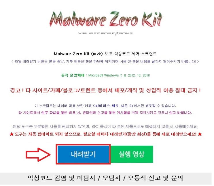  [말웨어제로키트 무료]믿을 수 있는 악성코드 제거 프로그램(홈페이지가 계속 뜰때)