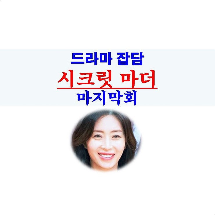 시크릿 마더 29회30회31회32회=마지막회, 결말=시크릿파더+역겨운 맘충 박선자, 아쉬운 건 시청....