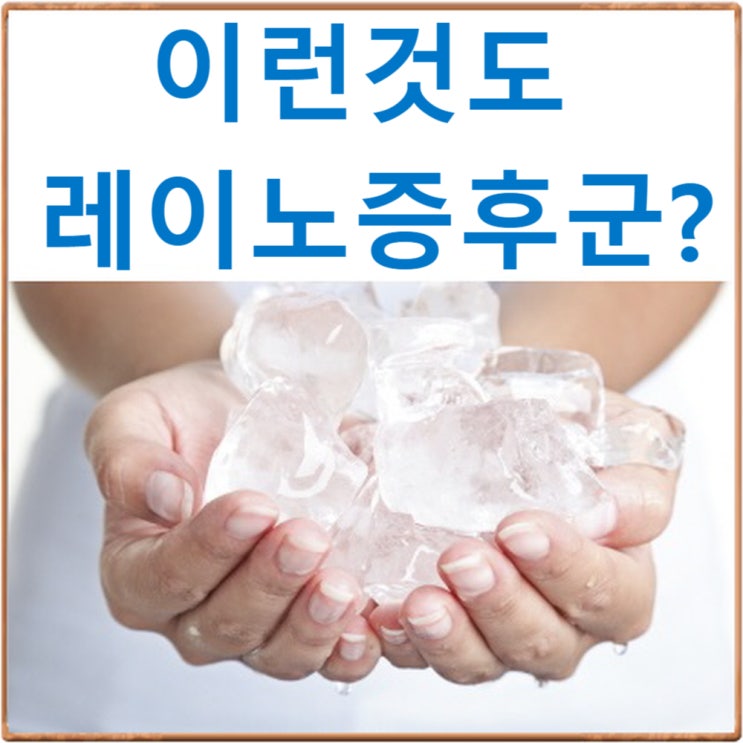  천안 레이노증후군 한의원 C칼럼 : 이런것도 레이노병이 맞나?