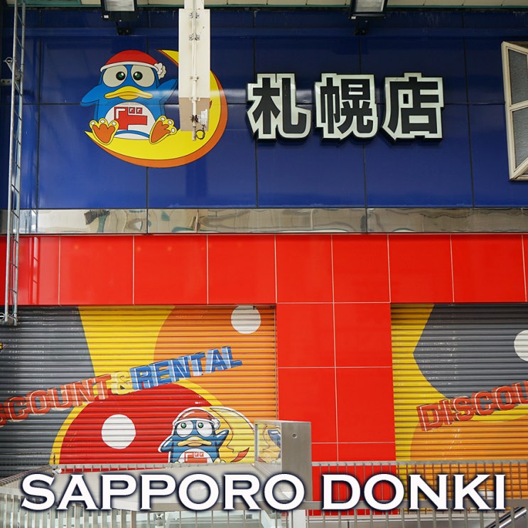 일본 북해도여행 돈키호테 쇼핑리스트 | 돈키호테 삿포로점