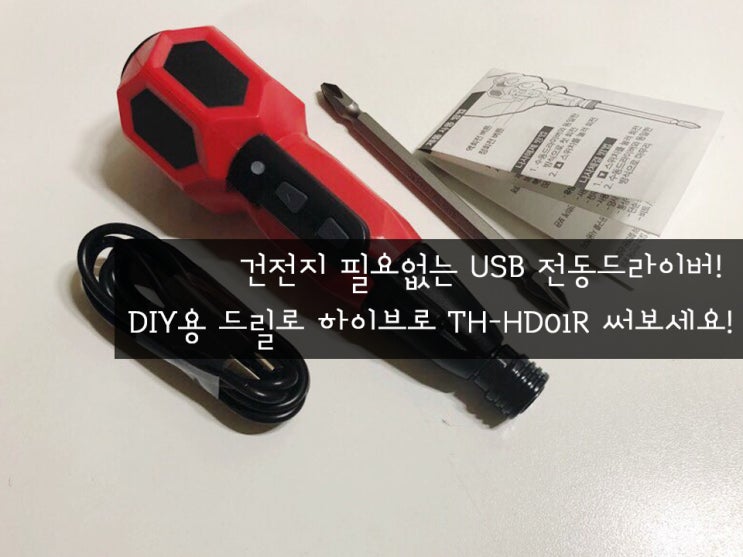 건전지 필요 없는 USB 전동드라이버! DIY용 드릴로 하이브로 TH-HD01R 써보세요!