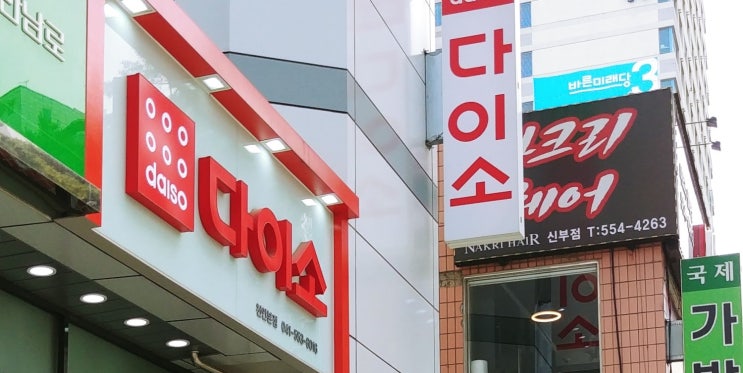  신부동 다이소 위치 및 영업시간