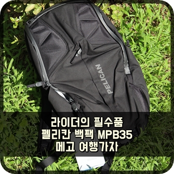 라이더의 필수품 펠리칸 백팩 MPB35 메고 여행가자