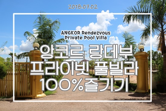  씨엠립여행3일차 5박6일 앙코르 랑데부(프라이빗 풀빌라) 숙박