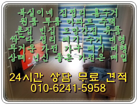  집정리 홈수거 빈집 도망간집 촌집 이사전후 이민 유품 살림살이 정리 한번에 해결 가전 가구 수거 폐기 대행 유상&무상 상담 환영 구미 전지역 인동 형곡 옥계 칠곡 북삼 석적 왜관