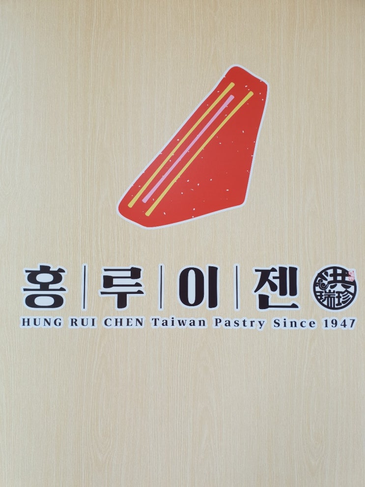 홍루이젠 샌드위치, 아침식사 대용으로 좋은 단짠의 맛