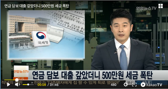 연금 담보 대출 갚았더니 500만원 세금 폭탄 / 연합뉴스TV (YonhapnewsTV) 연금 담보 대출 갚았더니 500만원 세금 폭탄 / 연합뉴스TV (YonhapnewsTV)