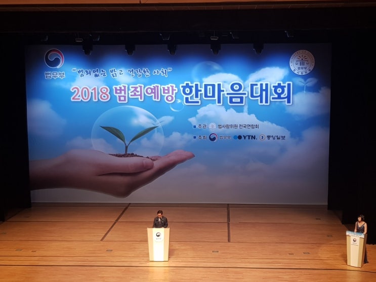  2018범죄예방한마음대회