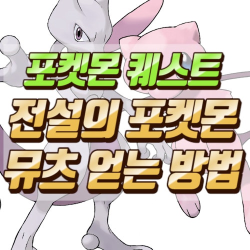 포켓몬 퀘스트 공략 전설의 포켓몬 레시피와 뮤츠를 얻는 방법 네이버 블로그
