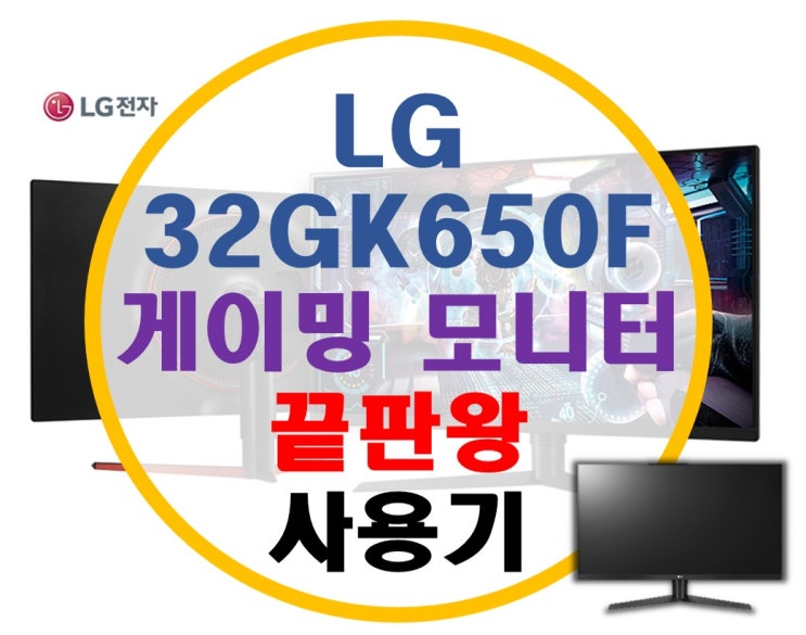 LG 32GK650F 144Hz QHD 게이밍 모니터 끝판왕 -리뷰-