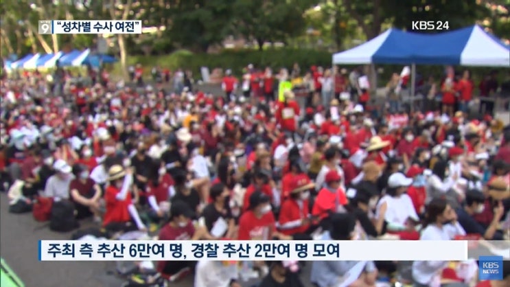  혜화 페미 여성 집회와 기레기 테스트(MBC, KBS, SBS)