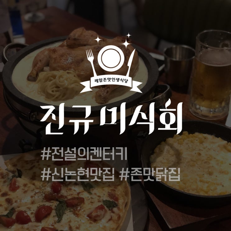  [레알존맛인생식당] 전설의켄터키 #신논현맛집 #수비드치킨 - 진규미식회