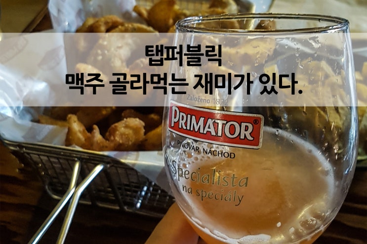  맥주 골라먹는 재미가 있다 탭퍼블릭(tappublic)