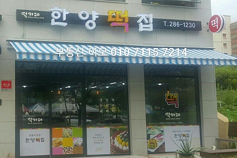 예감떡집 이미지