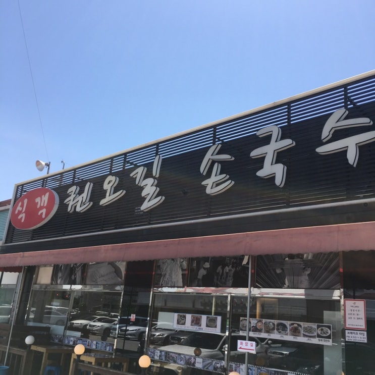  김포 풍무동/사우동 맛집 - 식객 “권오길 손국수” 즉석칼국수와 비빔국수