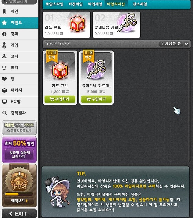 메이플스토리 마일리지 얻는법 사용법 총정리 네이버 블로그