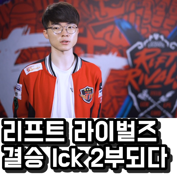 2018 리프트 라이벌즈 결승전 결과 LCK 2부리그 되다. 2018 리프트 라이벌즈 결승전 결과 LCK 2부리그 되다.