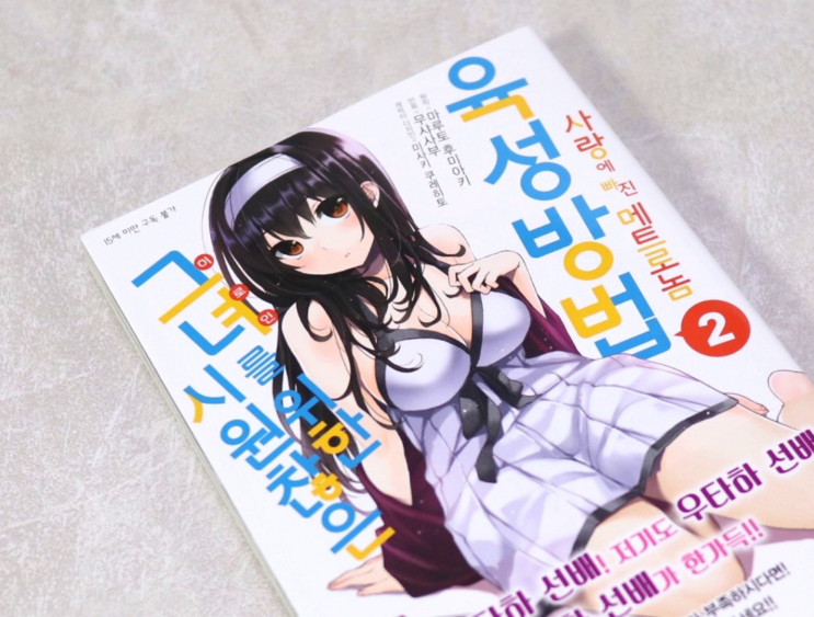  시원찮은 그녀를 위한 육성 방법 사랑에 빠진 메트로놈 1-2권 합본 리뷰