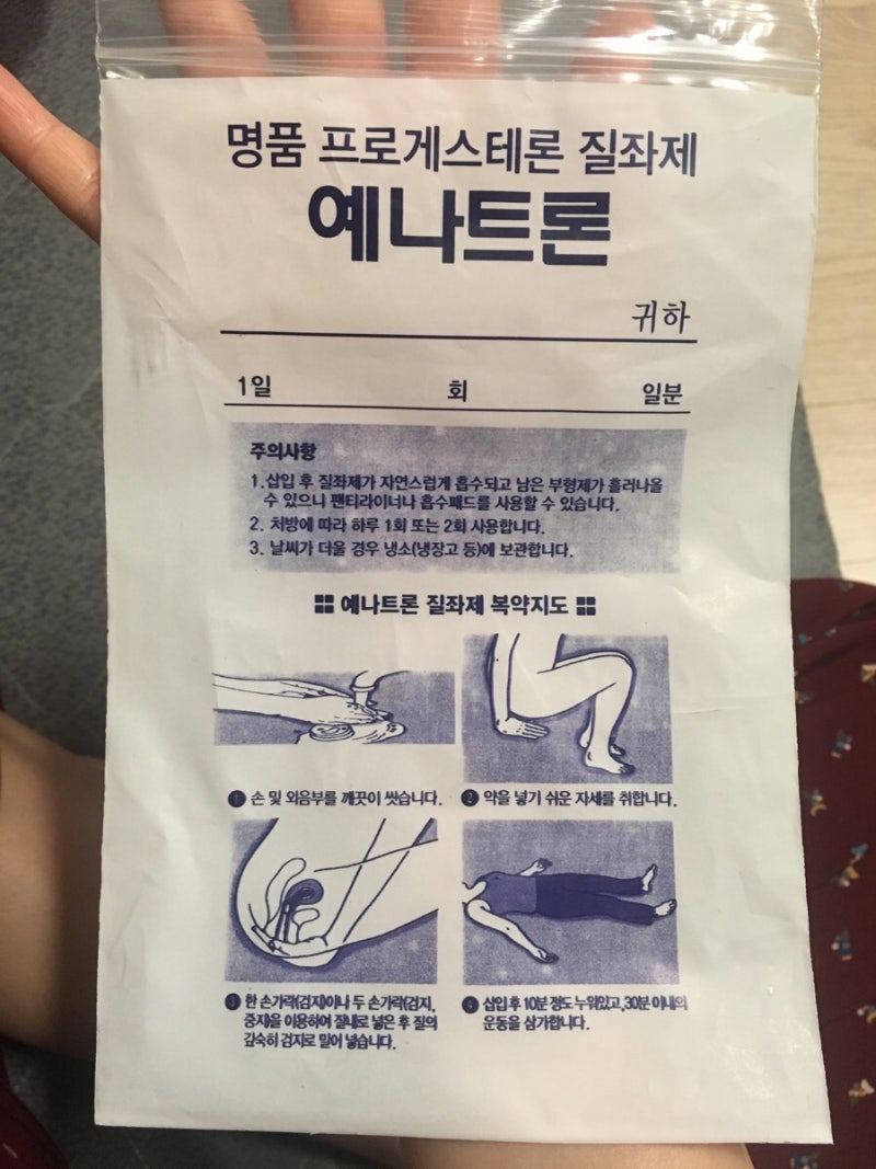 서울여성병원 시험관 난자채취 D+2 예나트론 프로게스테론 질좌제 넣기 : 네이버 블로그