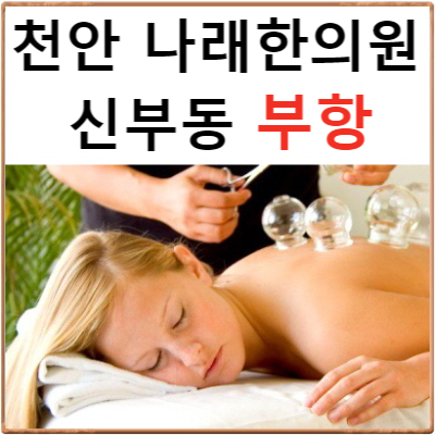  신부동 부항 한의원 최다빈도 문의사항 : 천안 나래한의원 : 부항자국 오래가나요? 진하게 생기나요?