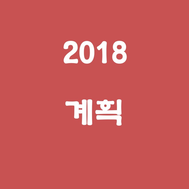  2018 년 계획