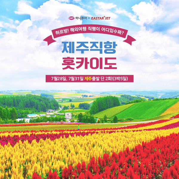  [하나투어]제주출발 7월 일본 훗카이도여행 599,000원!