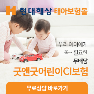 현대해상 굿앤굿 태아(실비)보험&어린이보험 가입 절차!!