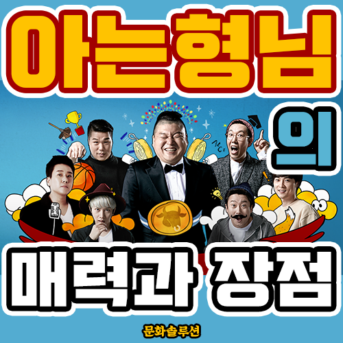  아는 형님의 장점