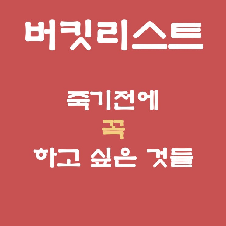  버킷리스트 정리 - 지속적업뎃(최종업데이트: 2020-03-15)