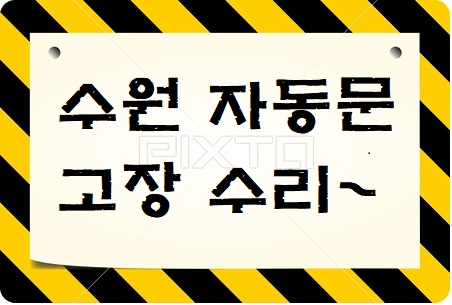  [수원 자동문] 자동문이 뻑뻑해요?