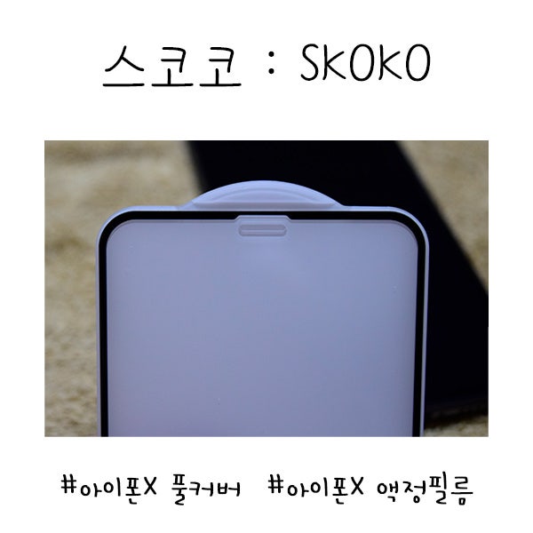 [: 스코코 :] 아이폰X 풀커버 강화유리 부착하기 쉬워서 좋은 액정필름