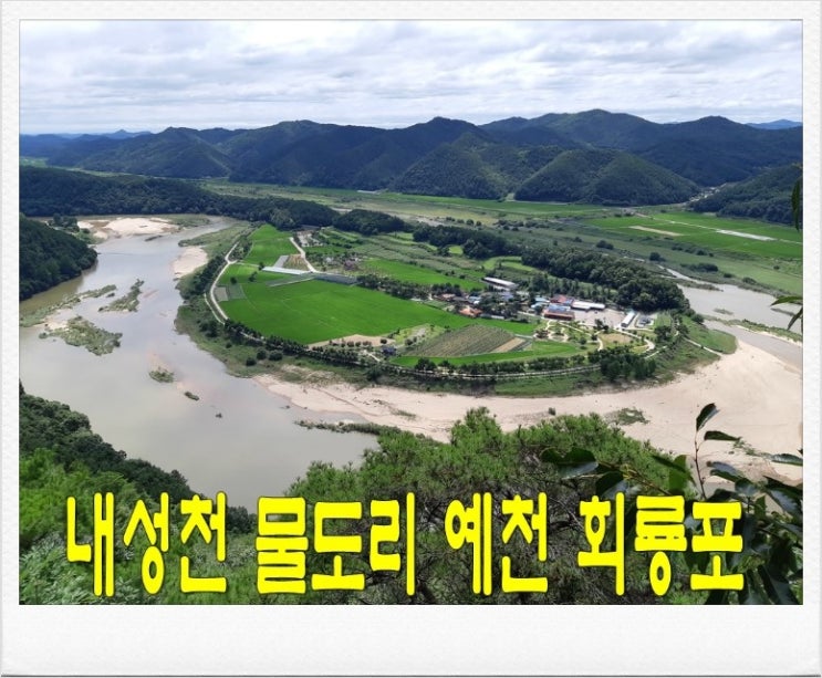  내성천 물돌이 예천 회룡포