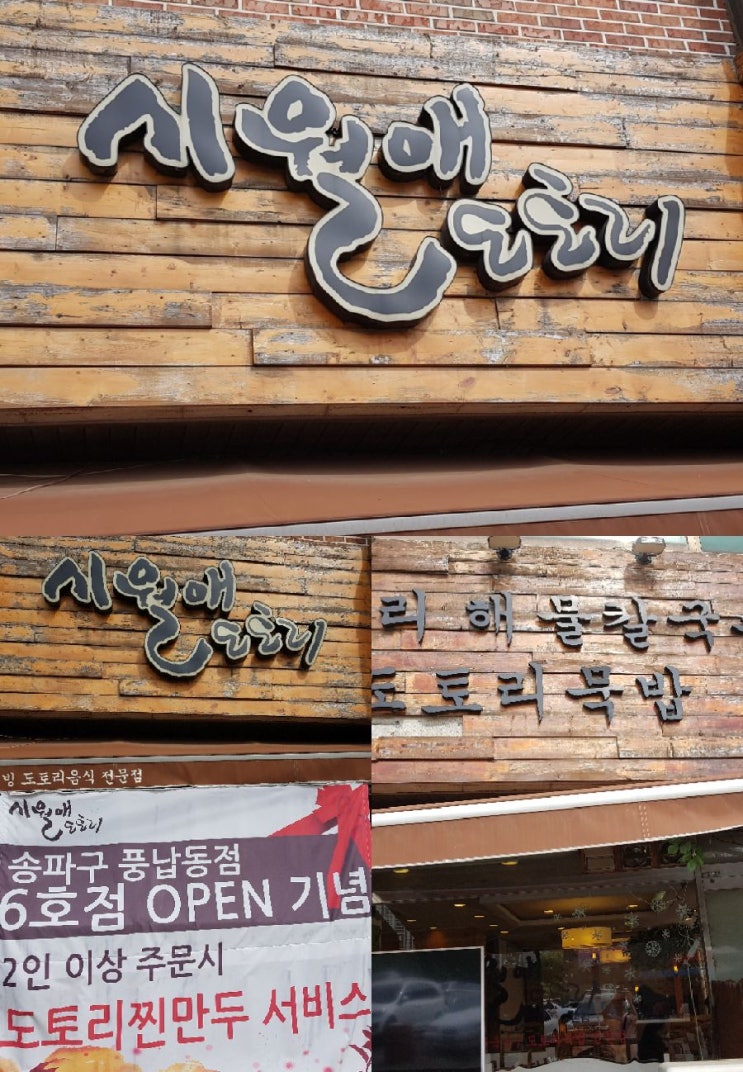  시월애도토리, 들깨만두전골을 먹어봤어요