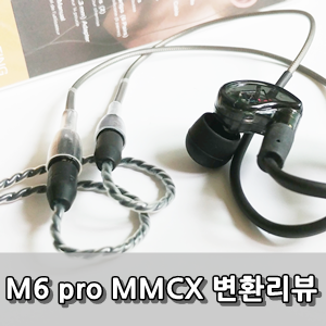 독자규격 이어폰 MMCX 단자 변환후기 - Mmcx Connector Transfer Review