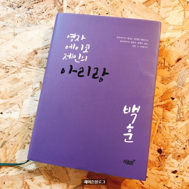  영자 에이코 제인의 아리랑, 백훈