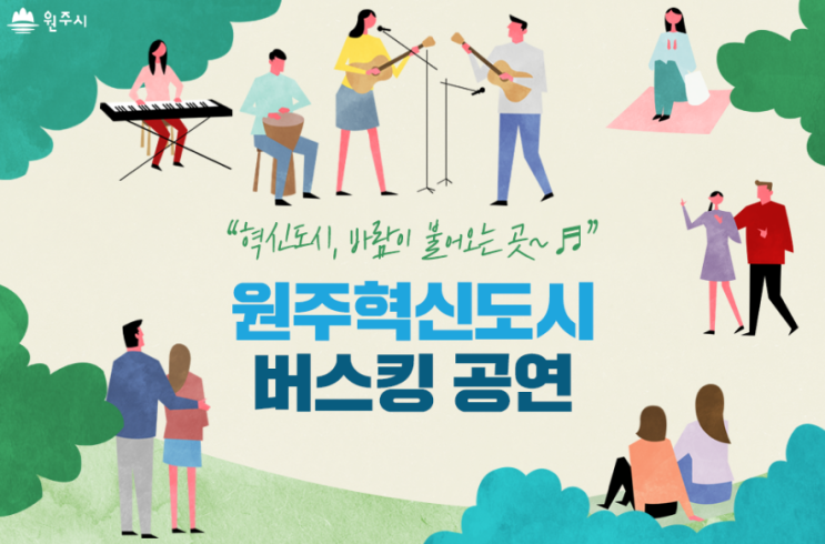  원주 혁신도시 활성화를 위한 공연!