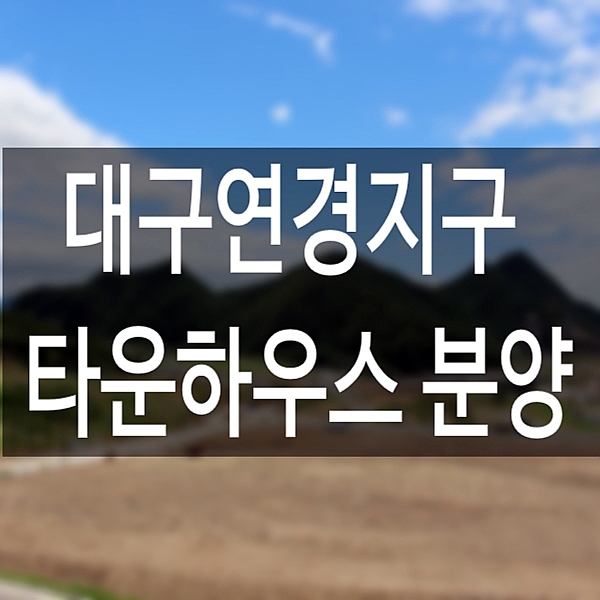  대구 연경지구 타운하우스 분양  팔공산 전원주택