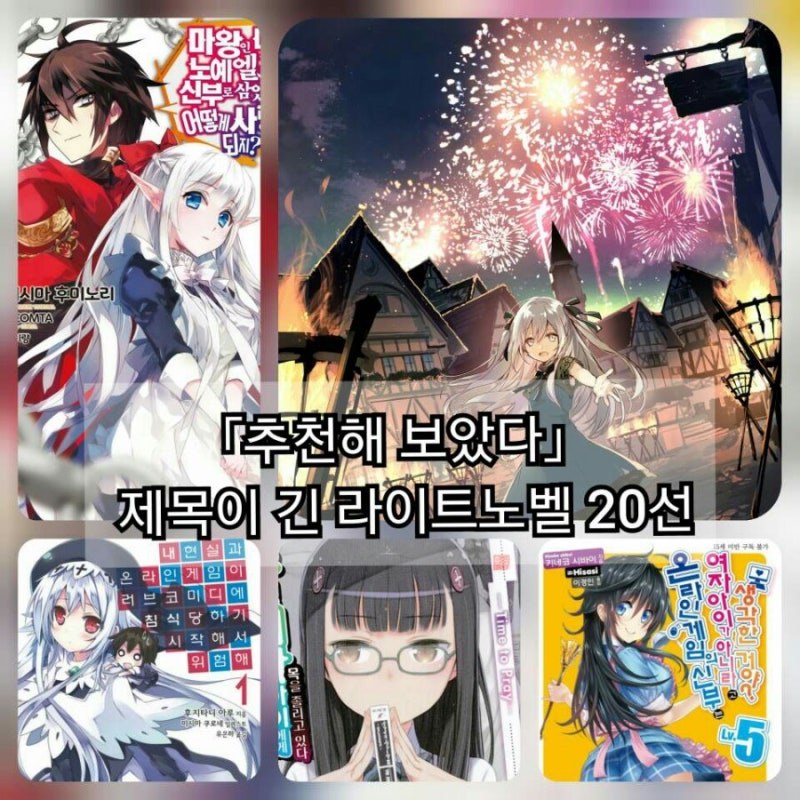 추천해 보았다」 제목이 긴 라이트노벨 20선 : 네이버 블로그