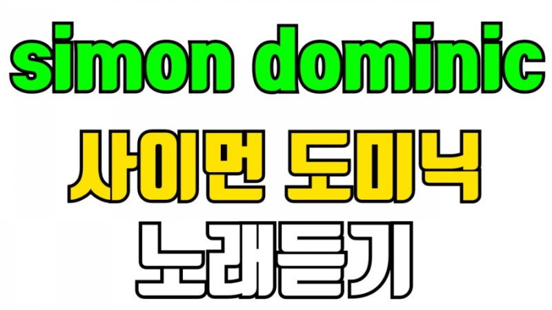 simon dominic 사이먼도미닉 사이먼도미닉 노래듣기 가사 작사 작곡